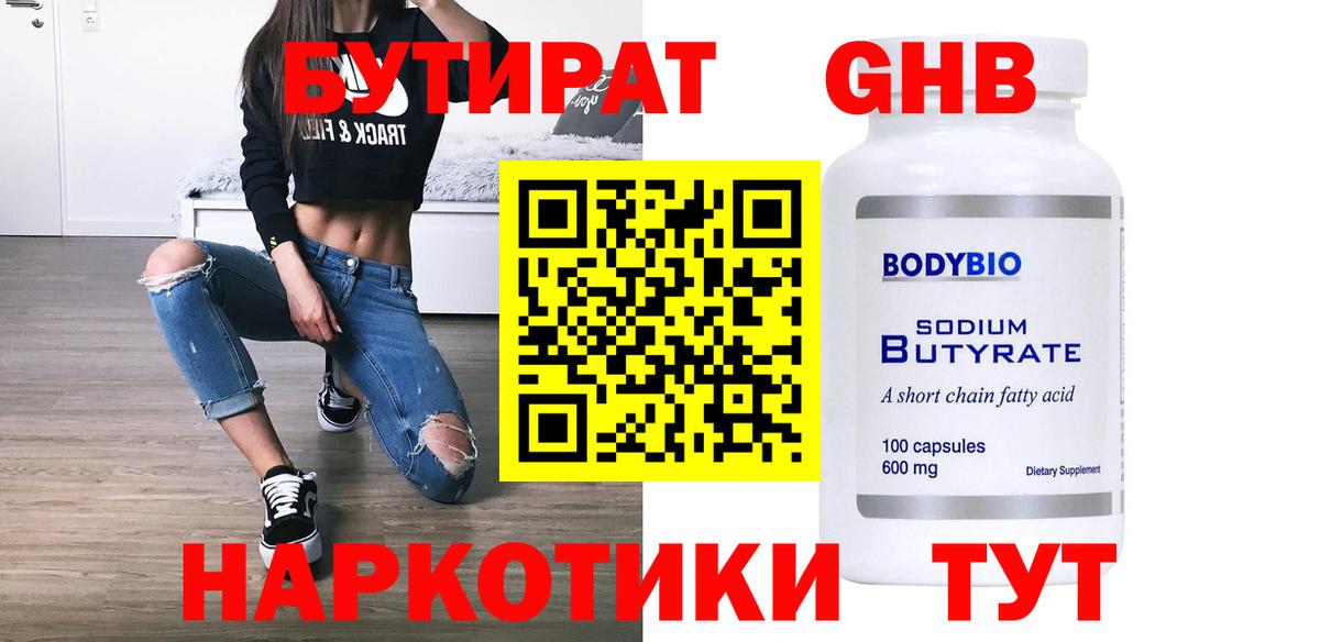 Бутират GHB  Вход с VPN  Бутират  Белореченск 